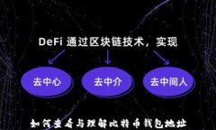 如何查看与理解比特币钱