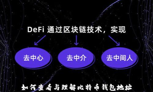 
如何查看与理解比特币钱包地址