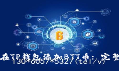 如何在TP钱包添加BTT币: 完整指南