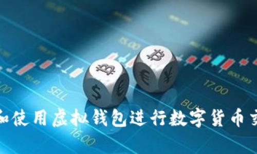 如何选择和使用虚拟钱包进行数字货币交易与存储