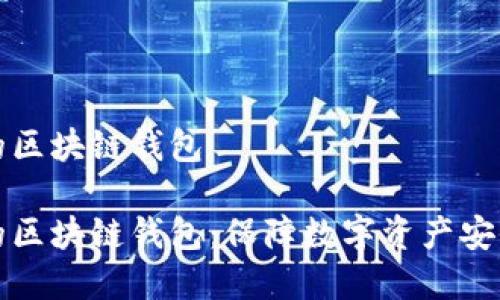 数字密码的区块链钱包

数字密码的区块链钱包：保障数字资产安全的新方式