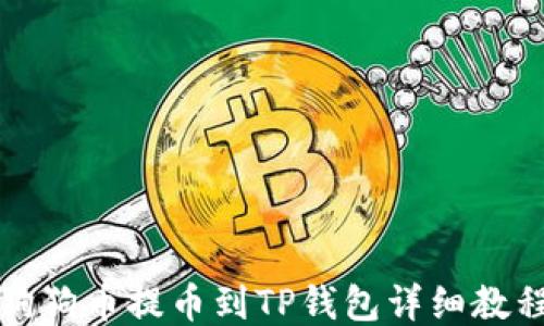 
狗狗币提币到TP钱包详细教程
