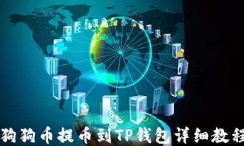 
狗狗币提币到TP钱包详细教程