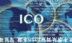 小狐狸钱包：探索USDT网络