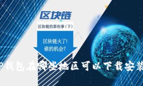 TP钱包在哪些地区可以下载安装？