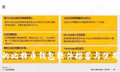 好用的比特币钱包软件推