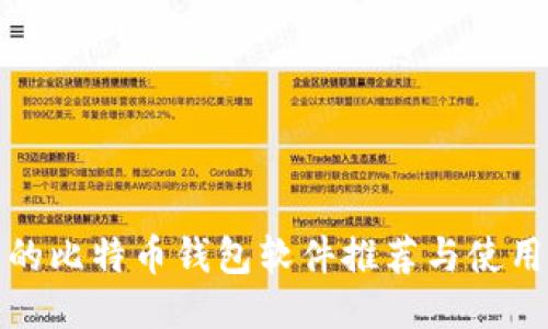 好用的比特币钱包软件推荐与使用指南