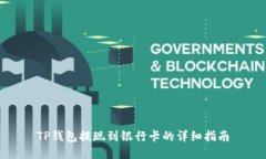 TP钱包提现到银行卡的详细