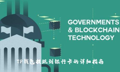 TP钱包提现到银行卡的详细指南