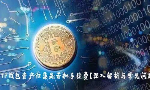  TP钱包资产归集是否扣手续费？深入解析与常见问题