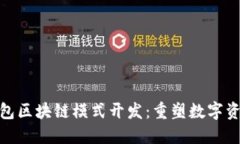 创新的MSD钱包区块链模式