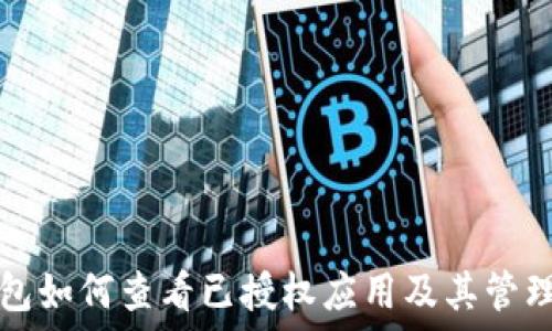   
TP钱包如何查看已授权应用及其管理方法