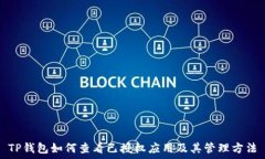   TP钱包如何查看已授权应