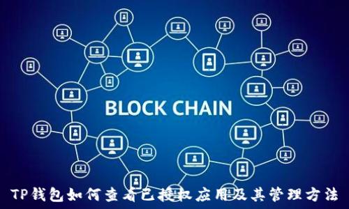  
TP钱包如何查看已授权应用及其管理方法