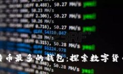 拥有比特币最多的钱包：