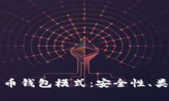 深入解析比特币钱包模式