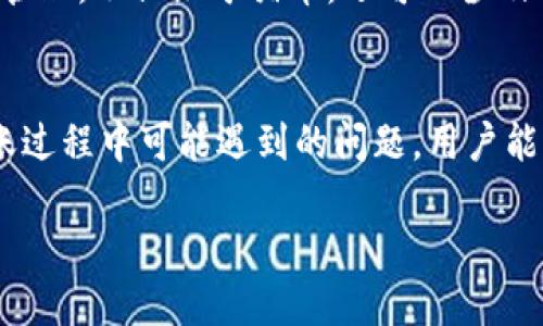 如何将猪币顺利转入TP钱包

猪币, TP钱包, 数字货币/guanjianci

引言
随着数字货币的不断普及，越来越多的人开始尝试在各种平台上交易和存储数字资产。猪币（Pig Token）作为一种新兴的数字货币，在市场上引起了广泛关注。而TP钱包作为一款支持多种数字货币的安全钱包，也逐渐获得了用户的青睐。那么，如何将猪币顺利转入TP钱包呢？本文将深入探讨这一过程，帮助用户更好地理解和操作。

一、了解猪币和TP钱包
在进行任何数字货币的交易或存储之前，首先需要了解相关的资产和工具。猪币是一种基于区块链技术发行的数字货币，通常用于某些特定的生态圈或社区。而TP钱包是一款去中心化的钱包，支持多种币种的管理，用户可以方便地进行币的存储、交易和转账。

二、注册和设置TP钱包
在将猪币转入TP钱包之前，用户需要先注册一个TP钱包账户。用户可以在手机应用商店搜索“TP钱包”并下载安装。完成安装后，打开APP并按照提示进行注册，包括创建安全密码和备份助记词等。备份助记词非常重要，因为它是找回账户的唯一钥匙，务必妥善保存。

三、获取猪币的接收地址
为了将猪币转入TP钱包，用户需要先获取TP钱包中对应猪币的接收地址。打开TP钱包，找到“资产”选项，搜索或选择猪币，并点击“接收”按钮。此时钱包会生成一个独特的接收地址，用户可以选择复制该地址，或使用二维码进行转账。

四、将猪币发送至TP钱包
在获取了TP钱包的接收地址后，用户需要在原本持有猪币的平台上进行转账操作。登录到持有猪币的平台，选择“转账”或“提现”选项，然后将之前复制的TP钱包接收地址粘贴到指定位置，输入要转账的金额，确认转账信息无误后进行确认操作。根据区块链网络的不同，转账可能需要几分钟到几个小时不等的时间才能到账。

五、确认到账
转账成功后，用户可以回到TP钱包内查看猪币到账情况。在资产列表中找到猪币，查看当前余额。如果尚未到账，可以耐心等待，或通过区块链浏览器查询转账状态。

可能相关的问题

问题一：猪币的市场前景如何？
猪币作为一款新兴的数字货币，其市场前景受多种因素的影响，如项目的发展、社区的活跃程度、以及整体市场的变化。首先，猪币的发展团队和社区活跃度将直接影响其长期价值。如果团队能够继续推动技术进步，增加实际应用场景，吸引更多用户参与，那么猪币未来可能会有积极的表现。此外，市场大环境的波动也会对猪币的价格产生直接影响。

问题二：TP钱包的安全性如何？
安全性是选择数字钱包时最重要的考虑因素之一。TP钱包采用多种安全措施来保护用户的资产，包括私钥离线存储、数据加密等。此外，用户需要自觉提高安全防范意识，定期更换密码，不随便泄露助记词等。用户在使用TP钱包时，也应定期更新软件，确保使用最新版的功能和安全协议，以最大程度地保障资产安全。

问题三：如何避免转账过程中的错误？
在进行数字货币转账时，错误的接收地址或金额可能导致资产的永久损失。因此，用户在输入接收地址时应格外小心，建议使用复制粘贴方式，而不是手动输入。此外，在确认转账信息之前，应再次检查地址和金额。可以在小额转账成功到账后，再进行大额转账，以减少风险。

问题四：如果转账失败，应该如何处理？
如果在转账过程中出现失败，首先应确认以下几点： 1）确认接收地址是否正确； 2）检查账户余额是否足够； 3）检查网络状态是否正常。如果确认以上信息都正常，但仍未到账，可以联系原平台的客服寻求帮助，或通过区块链浏览器查询转账状态。通常，转账记录会在区块链上留下痕迹。

问题五：使用TP钱包的其他功能有哪些？
除了转账和接收猪币外，TP钱包还有很多其他实用功能。例如，用户可以在TP钱包中进行数字货币交易，方便快捷地进行买卖。同时，TP钱包也支持多种资产的管理，不仅限于猪币，还可以涉及到其他流行数字货币。此外，TP钱包还有存储和理财功能，用户可以通过钱包的理财产品来获得额外收益，进一步丰富了用户的选择。

总结
将猪币转入TP钱包并不是一件复杂的事情，只要按照步骤操作，并牢记安全要点，用户就能顺利完成转账。通过了解猪币的市场前景、TP钱包的安全性以及转账过程中可能遇到的问题，用户能更好地管理和发挥数字资产的价值。 

在数字资产发展迅猛的今天，学习和掌握相关知识非常必要。希望本文能够为广大用户提供帮助，让他们在数字货币的世界中更加游刃有余。