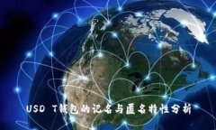 USD T钱包的记名与匿名特性