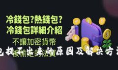 TP钱包提不出来的原因及解