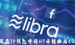 如何在TP钱包中将HT币转换