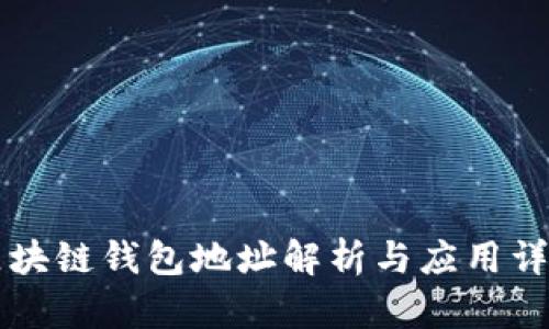 区块链钱包地址解析与应用详解