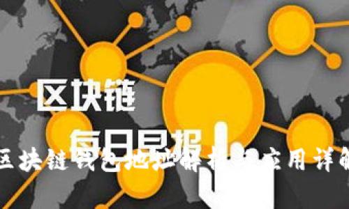 区块链钱包地址解析与应用详解