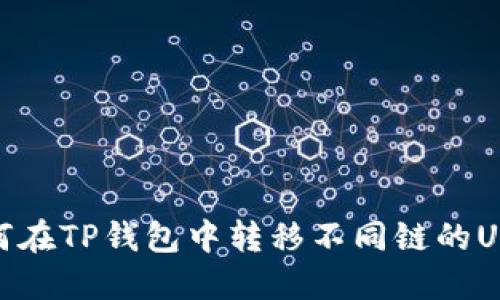 如何在TP钱包中转移不同链的USDT