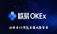 比特币AB钱包互转风险分析