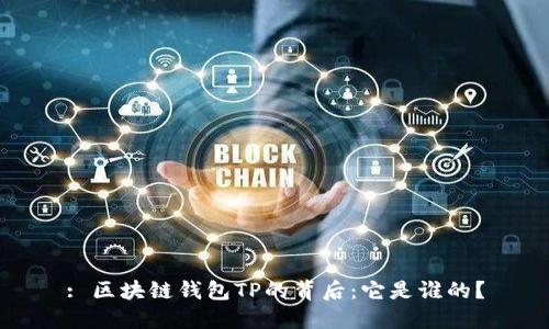 : 区块链钱包TP的背后：它是谁的？