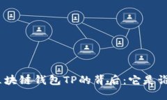 : 区块链钱包TP的背后：它