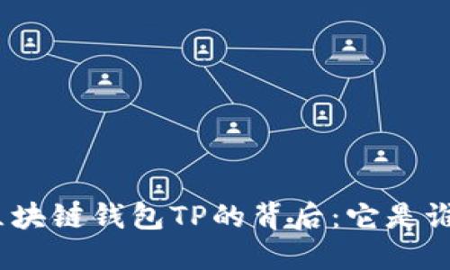 : 区块链钱包TP的背后：它是谁的？