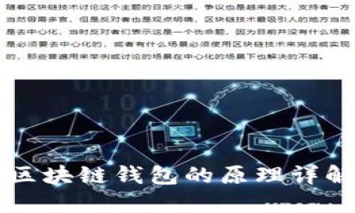 优质的区块链钱包的原理详解及应用