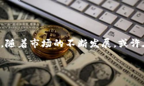 比特币买Steam钱包的未来展望

比特币, Steam钱包, 数字货币/guanjianci

引言

随着数字货币的迅速发展，比特币作为最为知名的加密货币，越来越受到公众和市场的关注。而在游戏行业中，Steam平台无疑是最受欢迎的数字游戏平台之一。许多玩家在Steam上购买游戏、扩展包、及其它数字内容时，可能希望使用比特币进行支付。这种想法的实现需要考虑多方面因素，包括支付安全性、市场接受度、以及相关法律法规等。接下来，将对这一主题进行深度探讨，并分析可能出现的问题及其解决方案。

比特币与Steam钱包的基本概述

比特币是一种去中心化的数字货币，由中本聪于2009年创建。其主要特点是基于区块链技术，确保交易的透明性和安全性。因其具有匿名性、便捷性和全球性，越来越多的人选择使用比特币进行交易。

Steam则是全球最大的数字游戏平台之一，拥有数以亿计的用户。Steam钱包是一个虚拟账户，用户可以通过充值把钱转入这个账户，用于购买平台上的游戏及相关内容。Steam支持多种支付方式，包括信用卡、PayPal等，但尚未普遍接受比特币。如果比特币能够与Steam钱包结合，那么玩家在购买游戏时将拥有更多的支付选择。

比特币购买Steam钱包的优势与挑战

使用比特币购买Steam钱包有其独特的优势，例如快速、方便的交易，以及相对较低的交易手续费。但与此同时，仍然存在诸多挑战，例如价格波动性、法律法规的不确定性以及缺乏市场认可等。

首先，作为一种数字货币，比特币交易是即时的，用户可以迅速完成购买，无需等待传统金融系统的处理。另外，许多用户希望借助比特币的匿名性来保护其交易隐私。然而，大多数玩家仍然对比特币的价格波动表示担忧，即使在交换时存在着一定的风险，市场上也缺乏一些能够保障消费者权益的机制。

比特币的法律与监管问题

随着比特币及其它数字货币的普及，各国对其监管的态度和政策差异都显著。部分国家对数字货币持欢迎态度，允许其广泛使用；而另一些国家则可能禁止其使用，甚至将其视为违法活动。因此，Steam是否能接受比特币作为支付方式，很大程度上依赖于各国的法律框架和政策。例如，在许多国家的法规下，接受比特币的商家可能需要遵循反洗钱政策及其他相关法律义务。

如何实现比特币与Steam钱包的结合

实现比特币与Steam钱包的结合并非易事，涉及到多个技术层面和商业决策。技术上，Steam需要整合比特币支付的接口，允许用户使用比特币进行充值与消费。而这一过程就需要解决数字货币的波动性问题，因此引入稳定币等其他解决方案可能是一条可行的道路。

商业上，Steam需要评估用户对比特币支付的实际需求，以判断此功能是否值得开发。如果玩家需求量足够大，Steam才能较好地获得投资回报。最后，Steam也需要与相应的支付处理商合作，确保交易的安全和高效。

当前市场对比特币的接受度分析

尽管比特币的市场份额逐年攀升，但在传统消费领域，尤其是数字产品的支付中，接受度仍然不高。许多玩家对使用比特币的安全性、熟悉度及实际效果表示担忧。即使Steam用户首先给予积极反馈，Steam仍需要推动这一过程，以便让更多用户接受这种支付方式。

相关问题探讨

h41. 使用比特币进行在线支付的安全性如何？/h4

比特币交易的安全性是一个重要的问题。比特币交易通过区块链技术进行，上面记录了每一笔交易，任何人都可以查阅。但这并不意味着使用比特币没有风险。无论是由于黑客攻击、诈骗还是市场波动，用户在通过比特币支付时需谨慎。为了保障交易安全，用户应该使用信誉良好的钱包服务，并确保其设备的安全性。

h42. 比特币的价格波动对玩家的影响？/h4

比特币的价格波动性是玩家面临的一项挑战，玩家在使用比特币购买Steam钱包时，可能会由于价格的剧烈波动而导致经济损失。例如，用户在充值时比特币的价格较低，但在购买游戏时价格却已经大幅上涨，这将使得再次购买的成本增加。因此，用户在选择使用比特币时，需要考虑这一点，并做好相应的资金管理。

h43. 哪些国家对比特币的态度最为开放？/h4

全球对比特币的监管态度不尽相同。一些国家如美国、加拿大、新西兰等对比特币持友好态度，允许其作为合法支付手段。相比之下，某些国家则对比特币实行严格限制，甚至直接禁止其使用。这种不同的监管环境会直接影响Steam等平台在不同国家是否能接受比特币支付。如果Steam计划在全球范围内接受比特币，未来可能会面临不同国家的法律挑战。

h44. 如何判断比特币是否适合个人用户？/h4

比特币是否适合个人用户，取决于几个关键因素，包括用户的风险承受能力、对数字货币市场的了解程度及投资意愿等。若用户对比特币的使用和市场有足够的了解，并且愿意承担其风向带来的风险，那么使用比特币进行在线支付将是一个不错的选择。如果用户对此不够了解，那么还是建议选择传统的支付方式来确保资金安全。

h45. Steam未来可能推出的功能及服务趋势分析/h4

Steam作为一个不断发展的数字平台，未来可能会引入更多的支付方式，以适应用户需求的变化。随着比特币及其他数字货币的逐渐普及，Steam引入比特币支付的可能性也随之增加。此外，可能会有越来越多的游戏开发商与Steam合作，推出基于区块链或者智能合约的游戏，进一步促进数字资产的流通。将来的Steam钱包可能会支持更多的数字货币，以适应市场的变化。

结论

将比特币与Steam钱包结合的想法既有优势也面临许多挑战。虽然目前尚需解决许多技术、法律和市场接受度的问题，但在数字货币日益普及的趋势下，这一结合不失为一种前卫且有前景的探索。随着市场的不断发展，或许在不久的将来，玩家可以更加方便地使用比特币购买他们喜爱的游戏，体验更加多样化的数字消费。

这样一篇文章将围绕比特币和Steam钱包的结合展开，分析其优势、挑战和前景，并针对可能用户提出的问题逐一进行深入探讨。