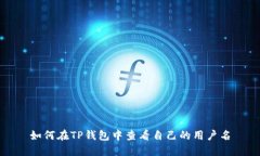 如何在TP钱包中查看自己的