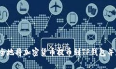  如何安全地将加密货币提