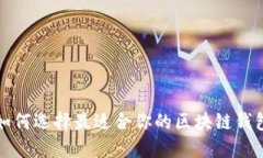 如何选择最适合你的区块