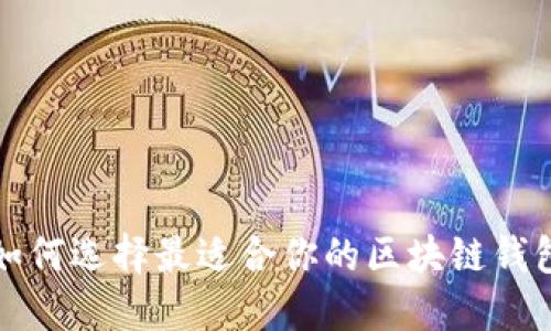 如何选择最适合你的区块链钱包