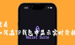 优质如何在TP钱包中显示实