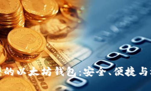探讨靠谱的以太坊钱包：安全、便捷与选择指南