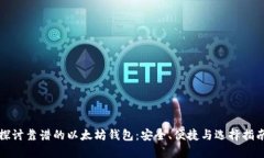 探讨靠谱的以太坊钱包：