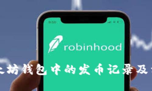 如何查询以太坊钱包中的发币记录及相关操作指南