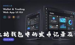 如何查询以太坊钱包中的