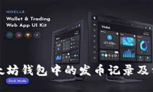 如何查询以太坊钱包中的发币记录及相关操作指南