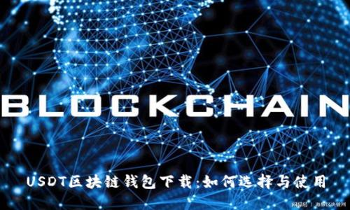 USDT区块链钱包下载：如何选择与使用