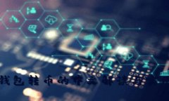 : TP钱包转币的中文解读与