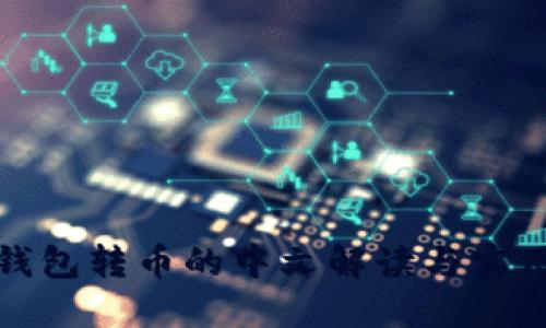 : TP钱包转币的中文解读与实用技巧