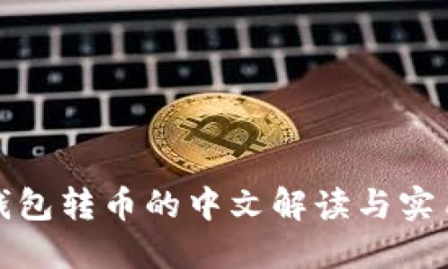 : TP钱包转币的中文解读与实用技巧
