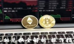 TP钱包的币互相兑换全解析