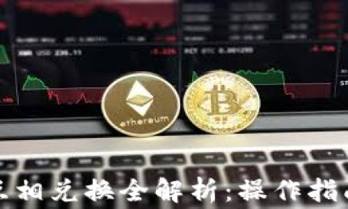 
TP钱包的币互相兑换全解析：操作指南与注意事项