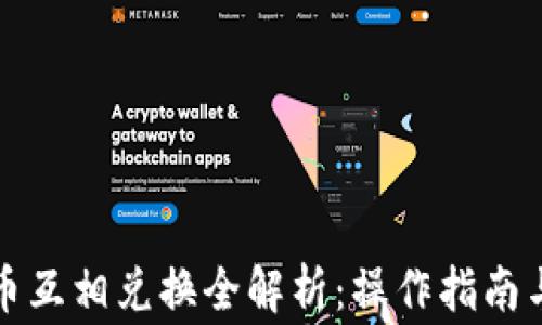 
TP钱包的币互相兑换全解析：操作指南与注意事项